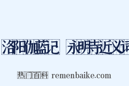 洛阳伽蓝记·永明寺近义词是什么意思的图片